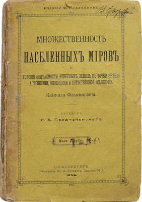 [Фламмарион К]. Множественность населённых миров и условия обитаемости небесных земель... СПб., 1898.